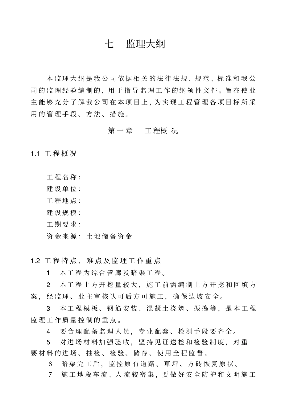 政暗渠工程监理投标文件暗渠大纲_第1页