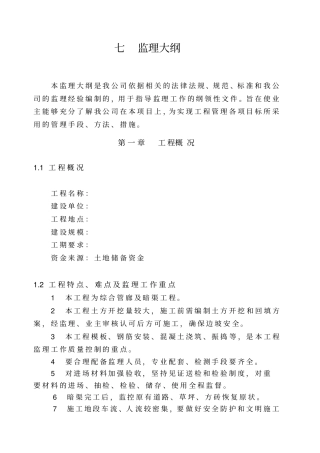 政暗渠工程监理投标文件暗渠大纲