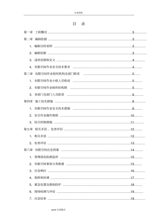 政有限空间作业方案清理检查井、顶管