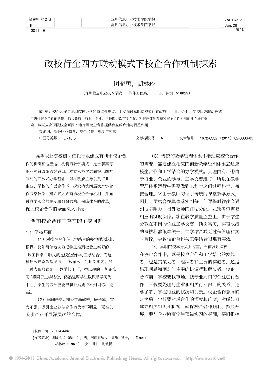 政校行企四方联动模式下校企合作机制探索_第1页
