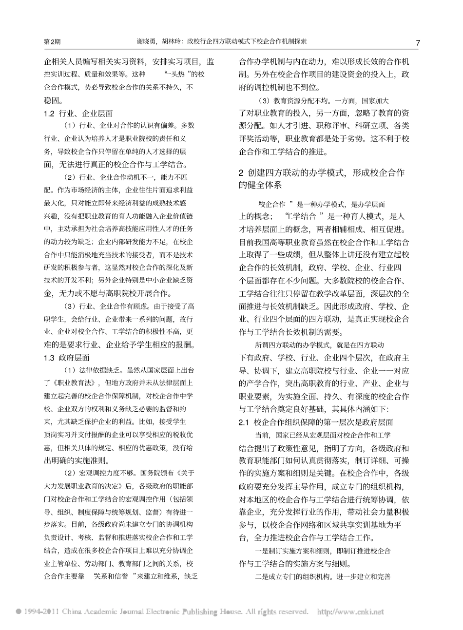 政校行企四方联动模式下校企合作机制探索_第2页