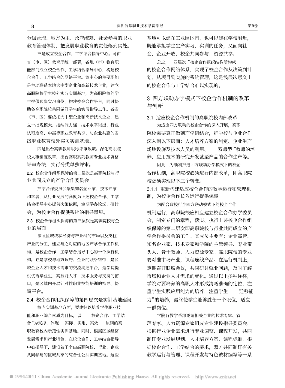 政校行企四方联动模式下校企合作机制探索_第3页