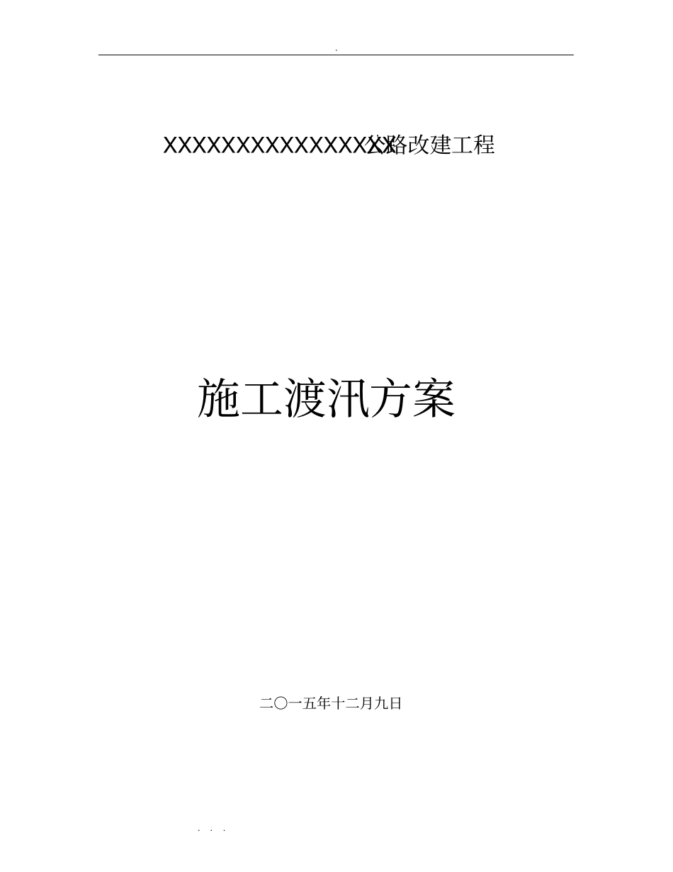 政桥梁公路改建工程施工安全度汛方案_第1页