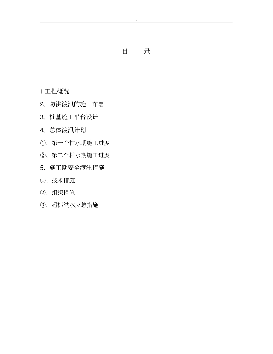 政桥梁公路改建工程施工安全度汛方案_第2页