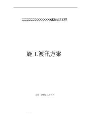 政桥梁公路改建工程施工安全度汛方案