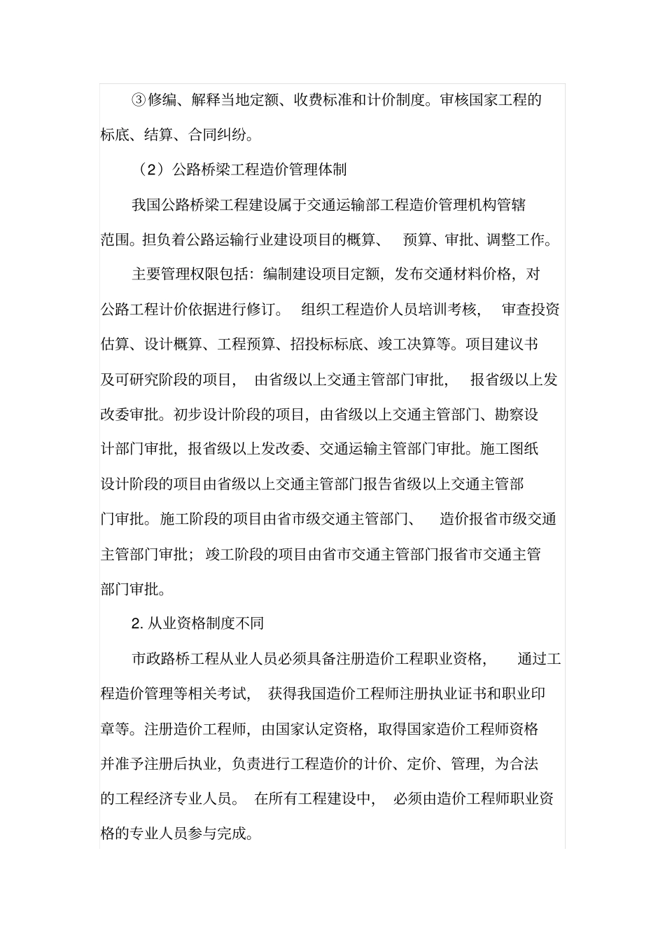 政桥梁和公路桥梁工程造价的区别与联系_第2页