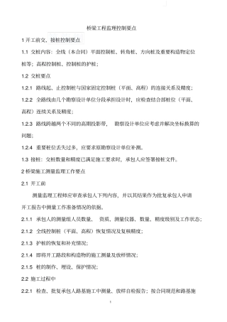 政桥梁工程监理控制要点