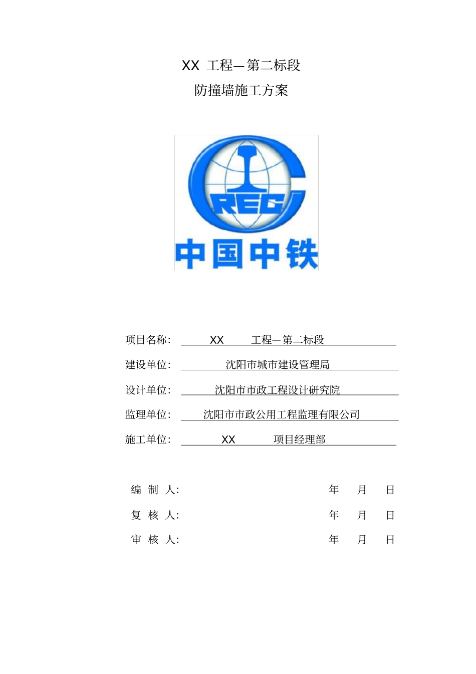 政桥梁防撞墙施工方案116_第1页
