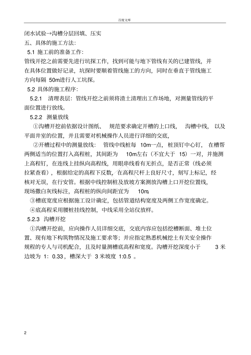 政污水、雨水工程施工方案_第2页