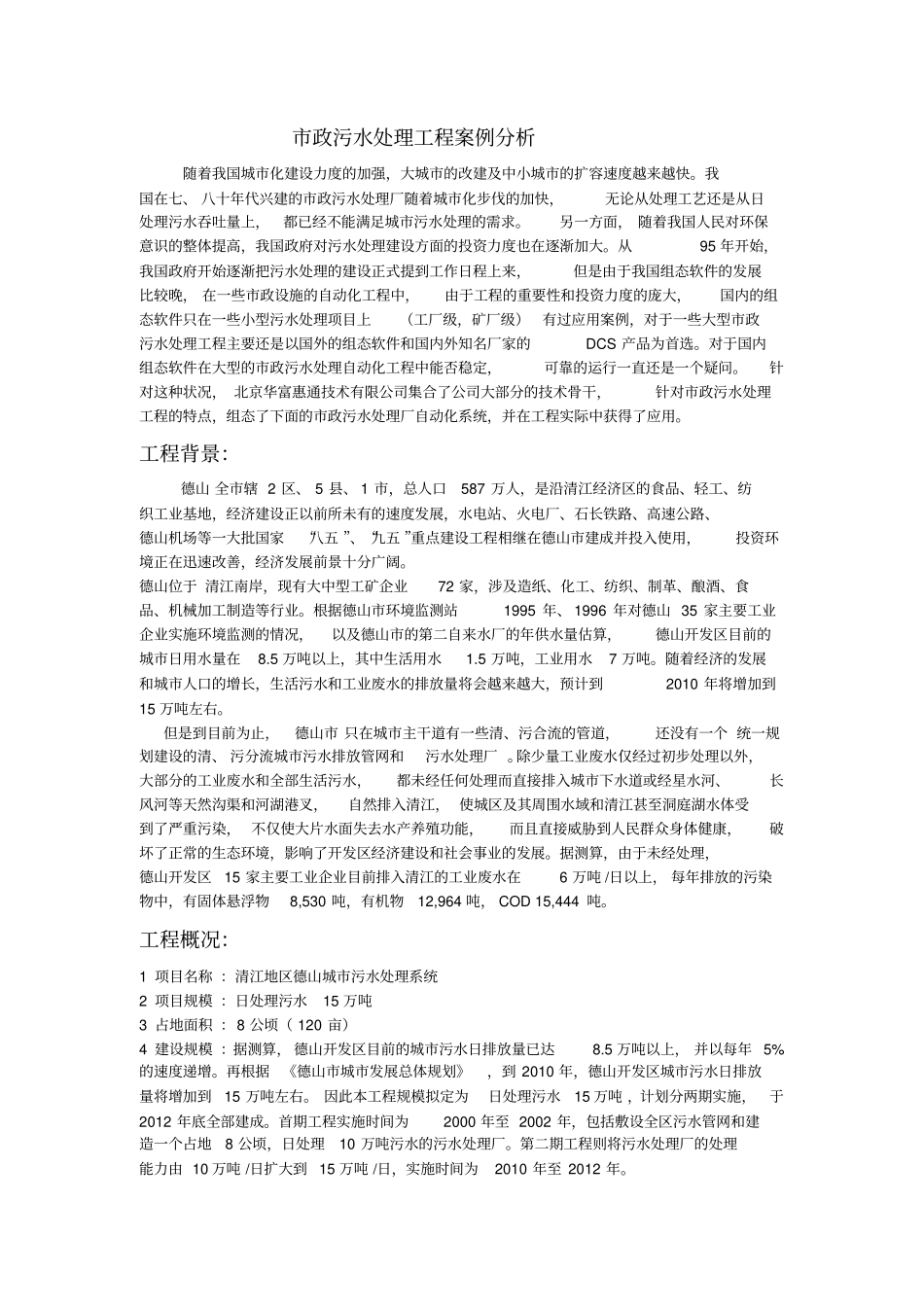 政污水处理工程案例分析_第1页