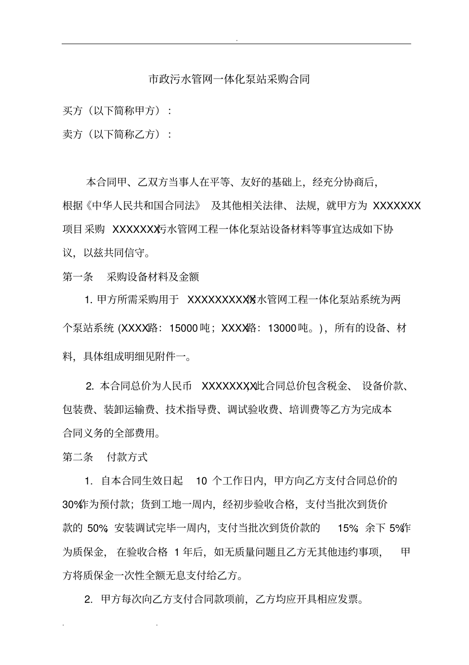政污水管网一体化泵站设备技术协议书范本_第1页