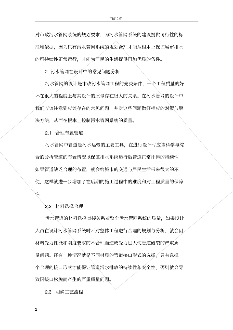 政污水管网系统中的常见问题分析_第2页