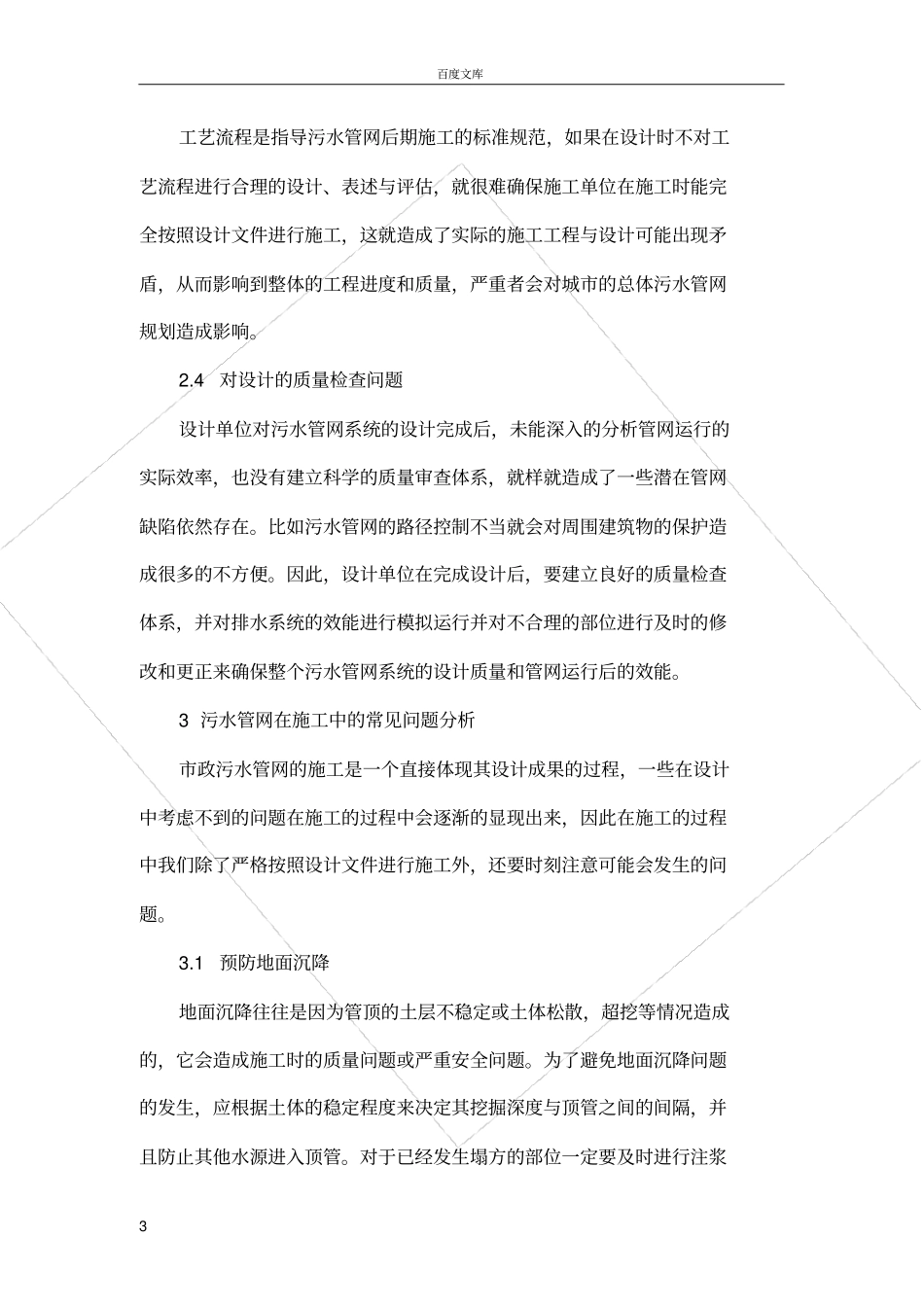 政污水管网系统中的常见问题分析_第3页