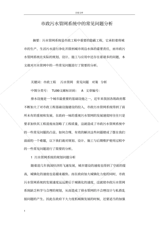 政污水管网系统中的常见问题分析
