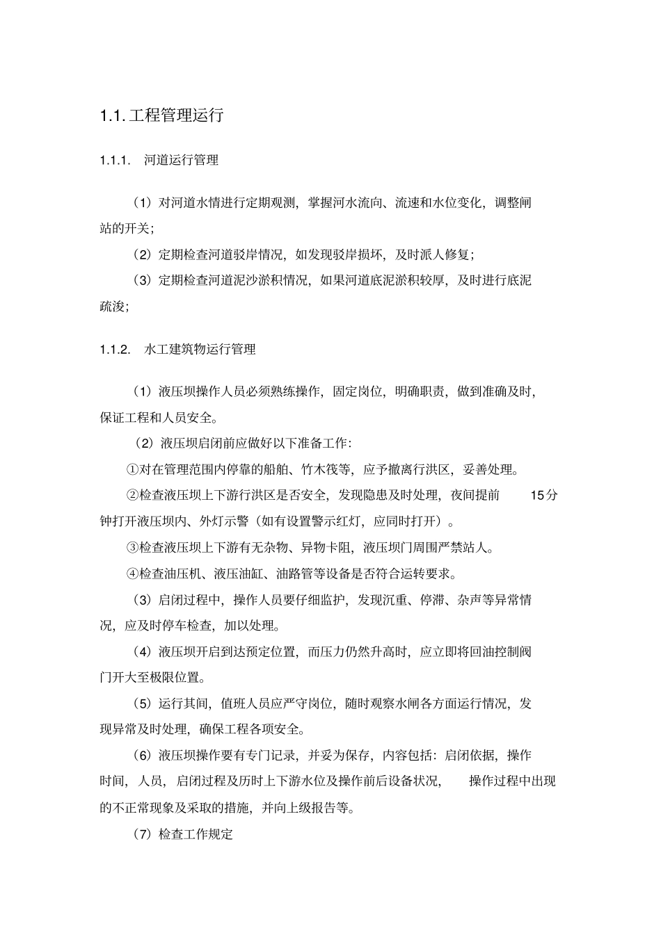 政水利运营方案汇总_第1页