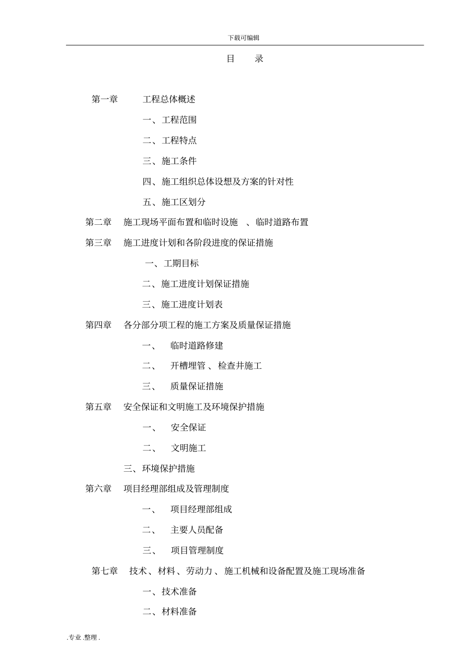 政污水管道工程施工组织设计方案_第1页