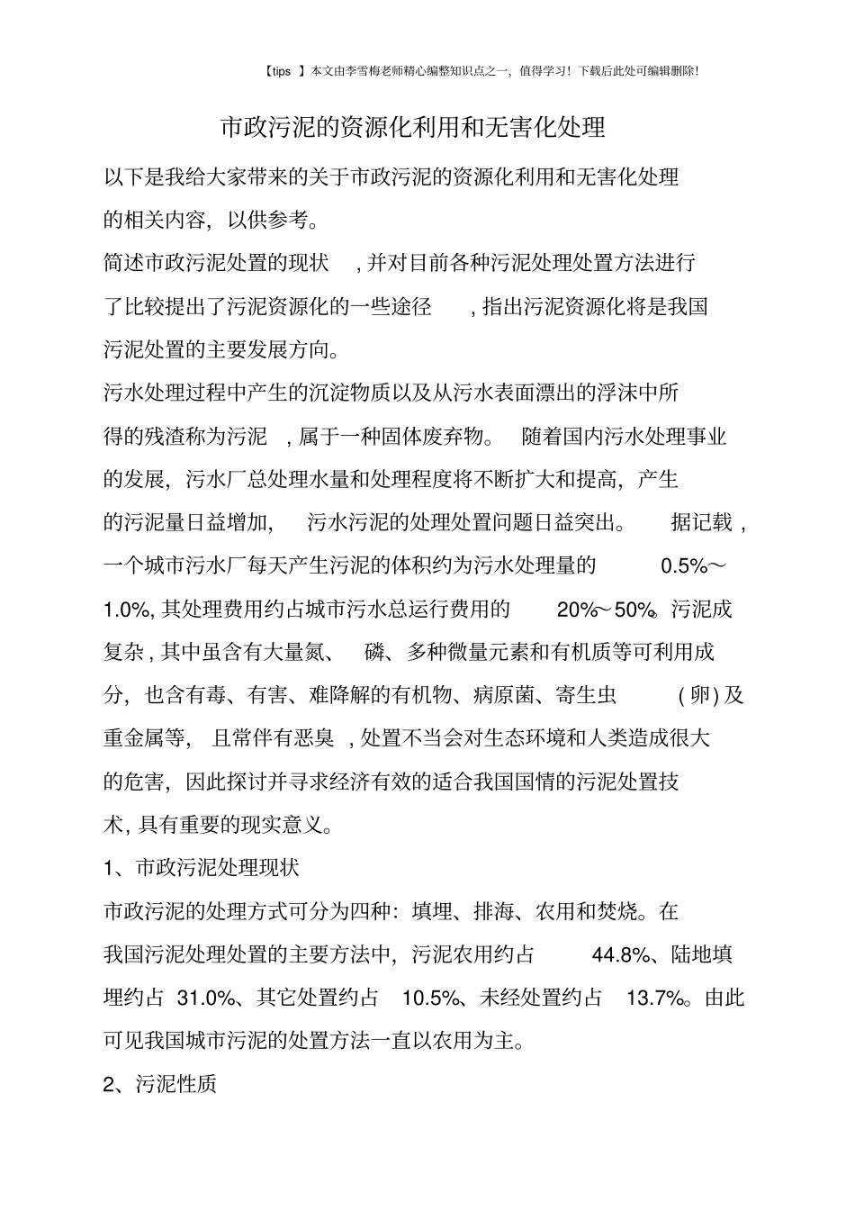 政污泥的资源化利用和无害化处理_第1页