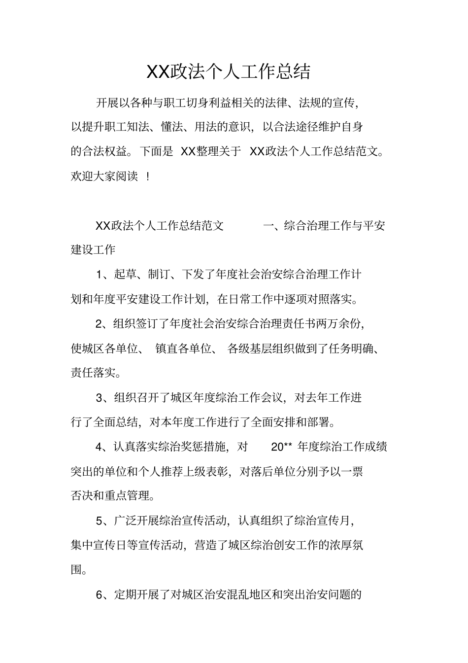 政法个人工作总结_第1页