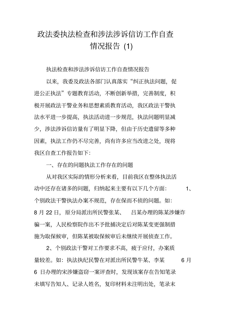 政法委执法检查和涉法涉诉信访工作自查情况报告_第1页
