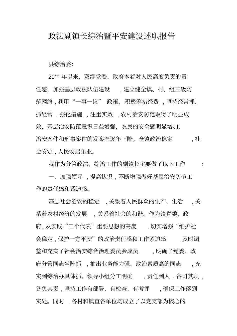政法副镇长综治暨平安建设述职报告_第1页