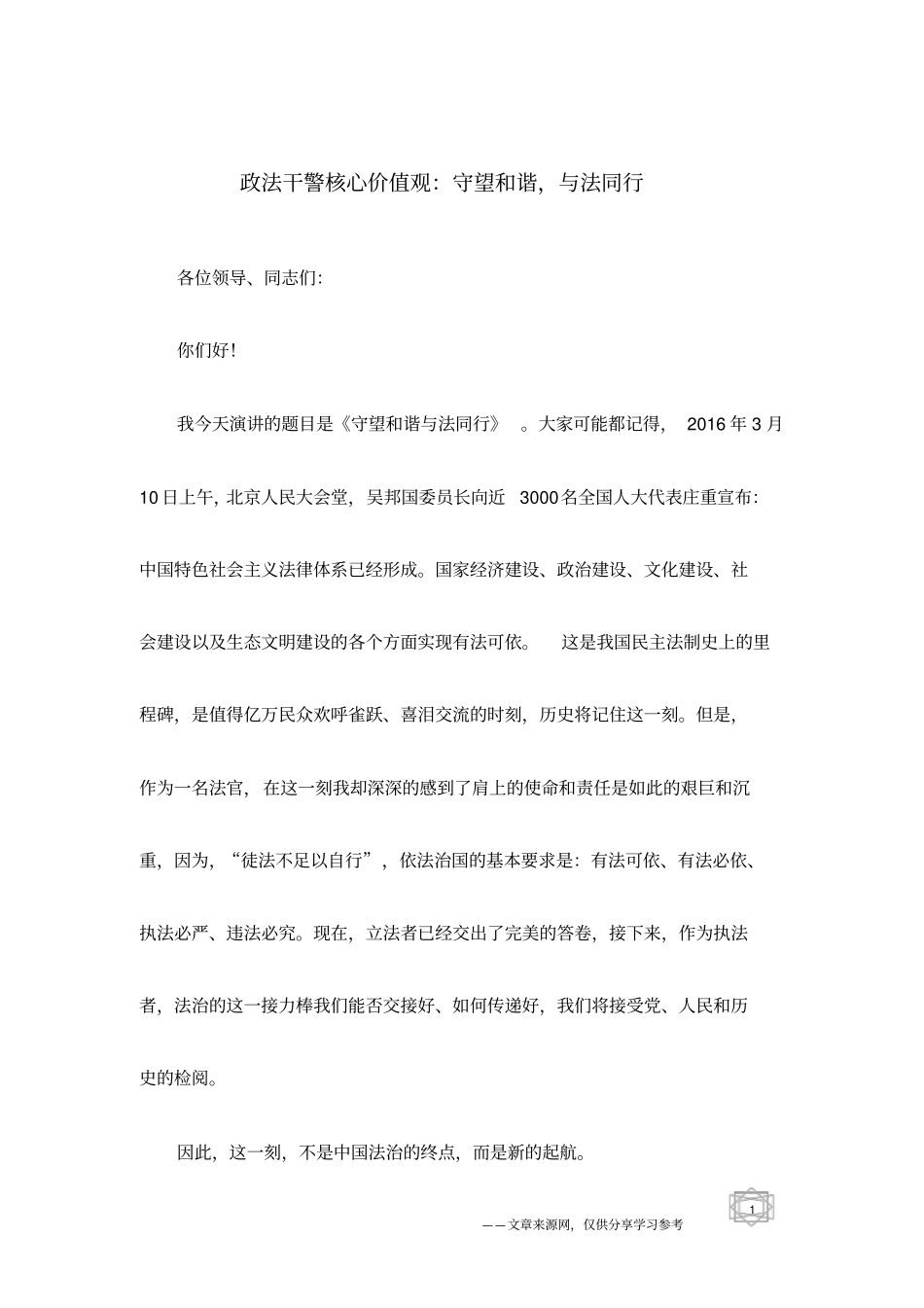 政法干警核心价值观：守望和谐,与法同行_第1页