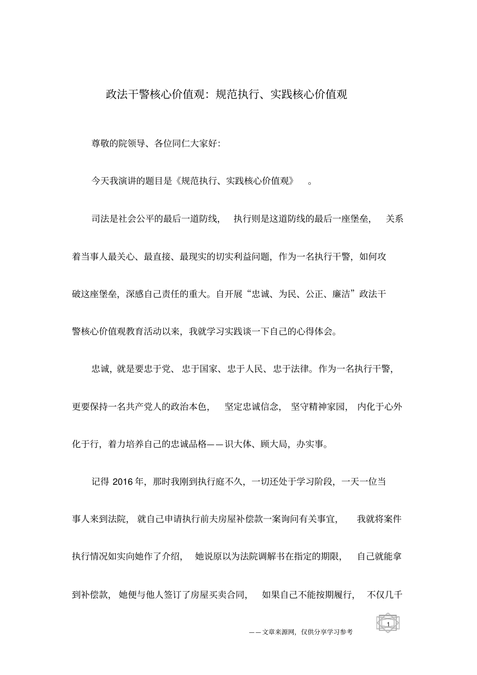 政法干警核心价值观：规范执行、实践核心价值观_第1页