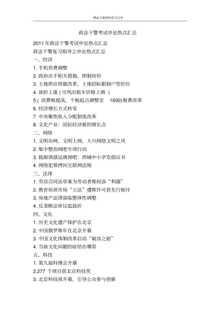 政法干警考试申论热点汇总-精品文案范文