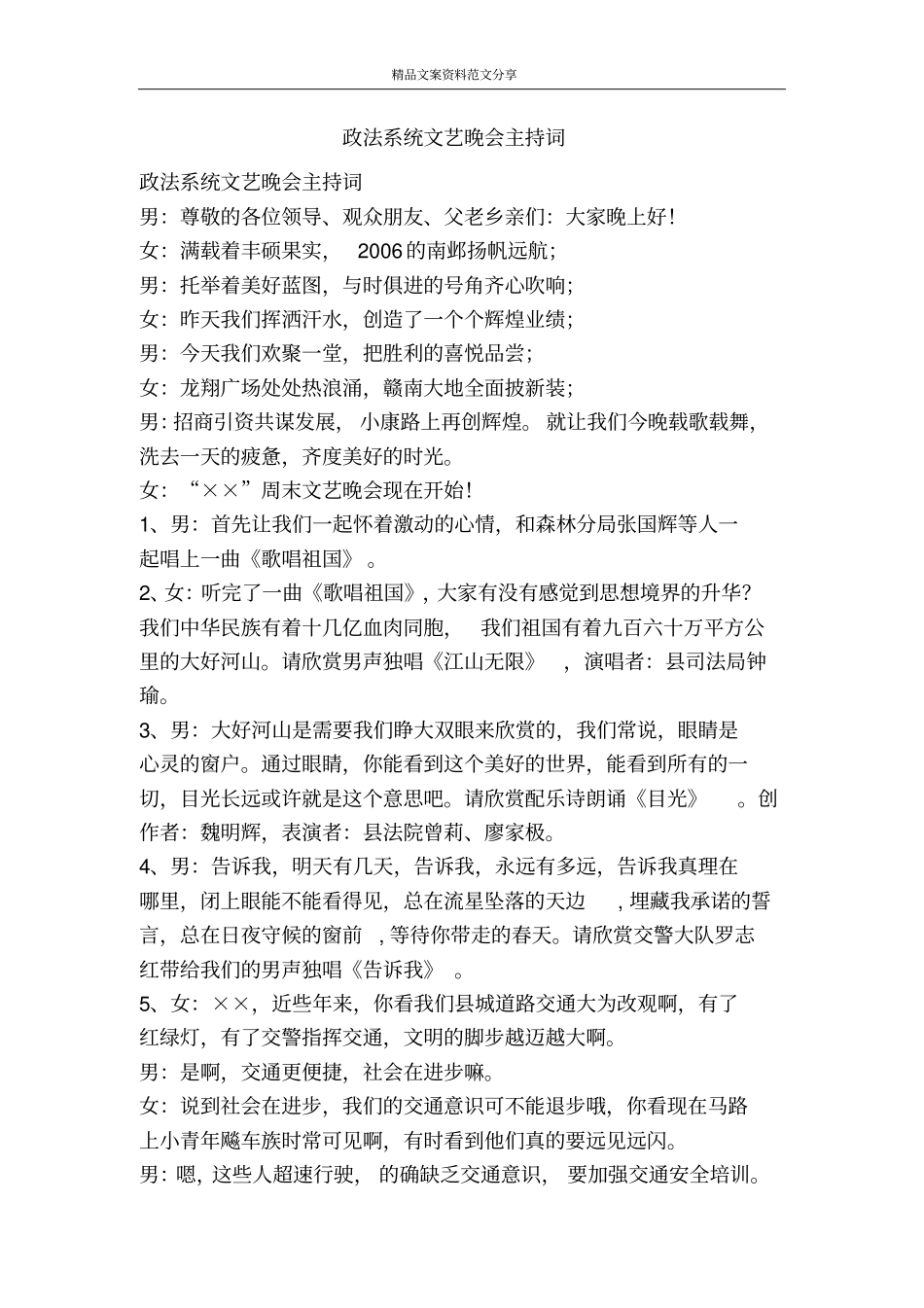 政法系统文艺晚会主持词-精品文案范文_第1页