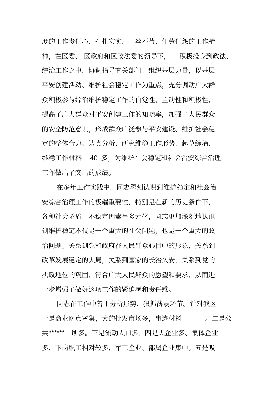 政法委维稳办主任先进事迹材料_第2页