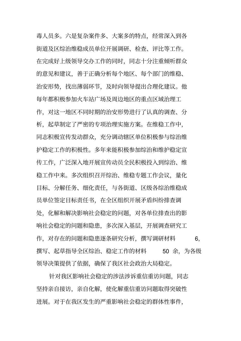 政法委维稳办主任先进事迹材料_第3页