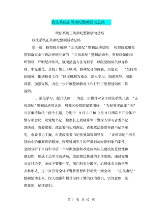 政法系统正风肃纪整顿活动总结【可编辑版】