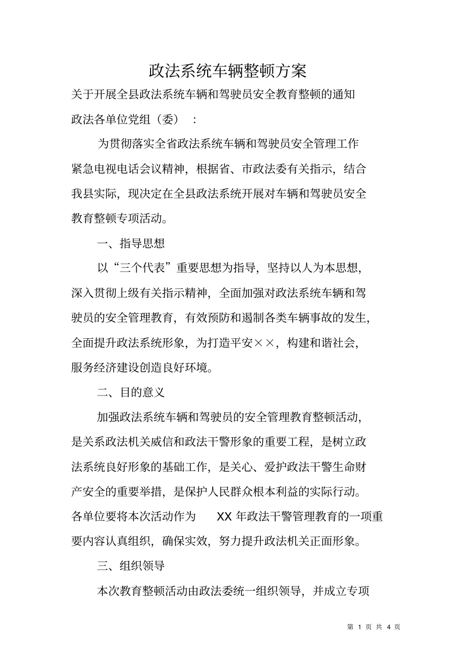 政法系统车辆整顿方案_第1页