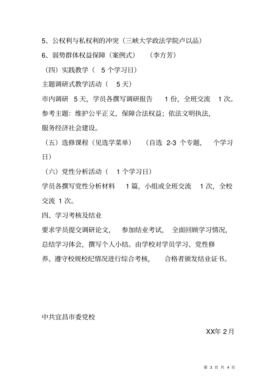 政法系统科级干部培训班教学计划_第3页