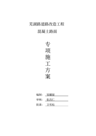 政混凝土路面专项施工方案