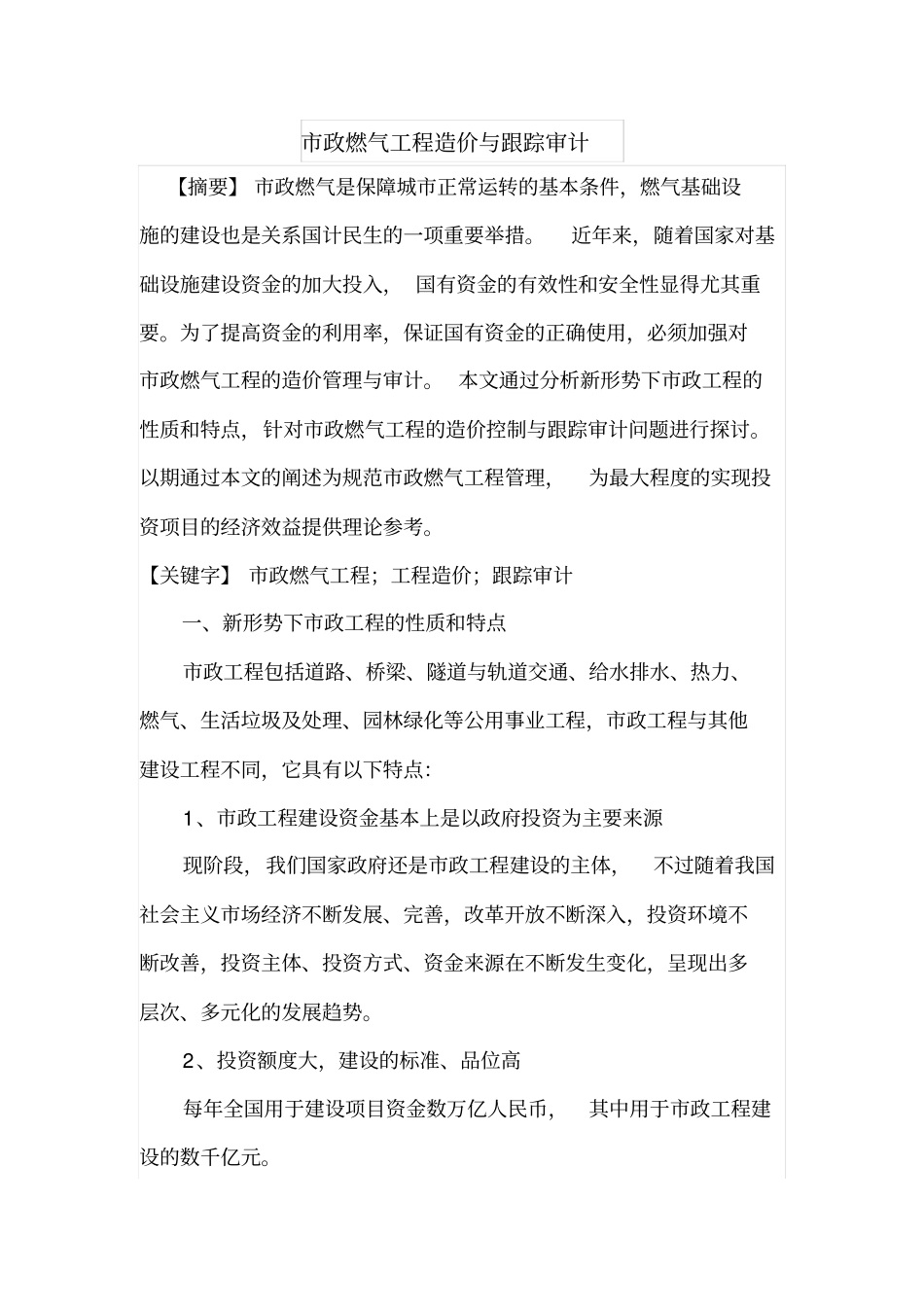 政燃气工程造价与跟踪审计_第1页