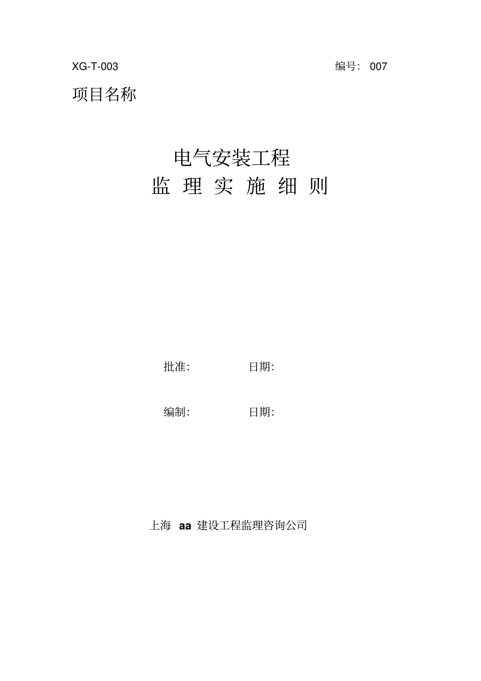政电气安装工程监理实施细则正式_第1页