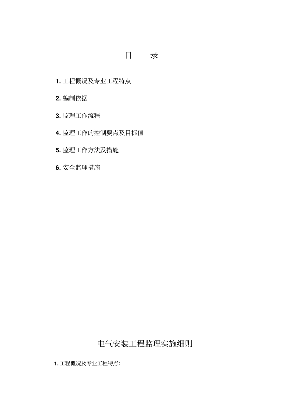 政电气安装工程监理实施细则正式_第2页