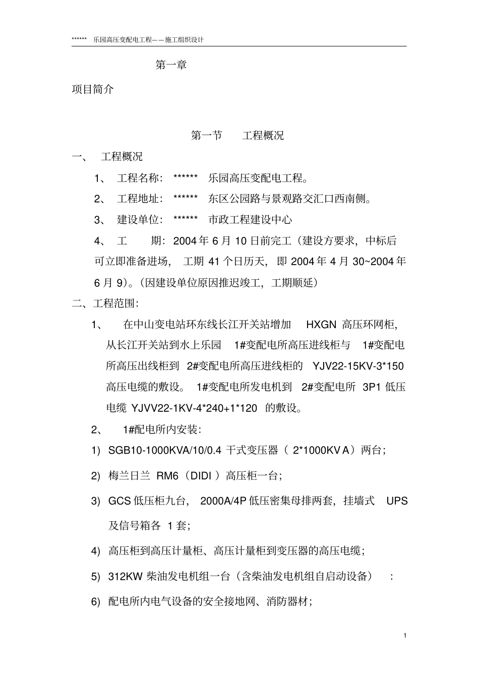 政电气工程施工组织设计_第1页
