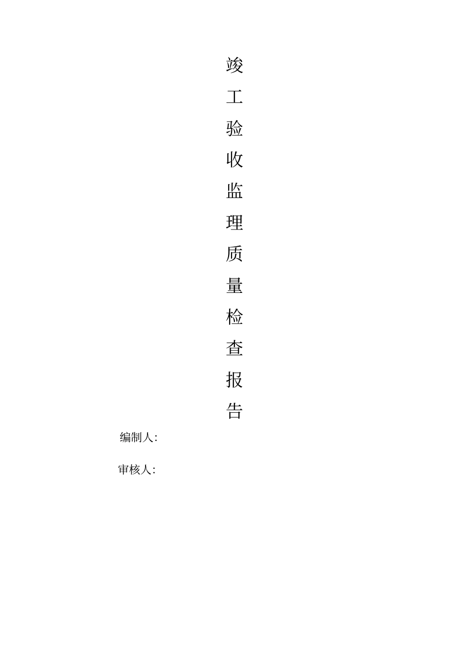 政监理竣工验收质量评价报告书_第1页