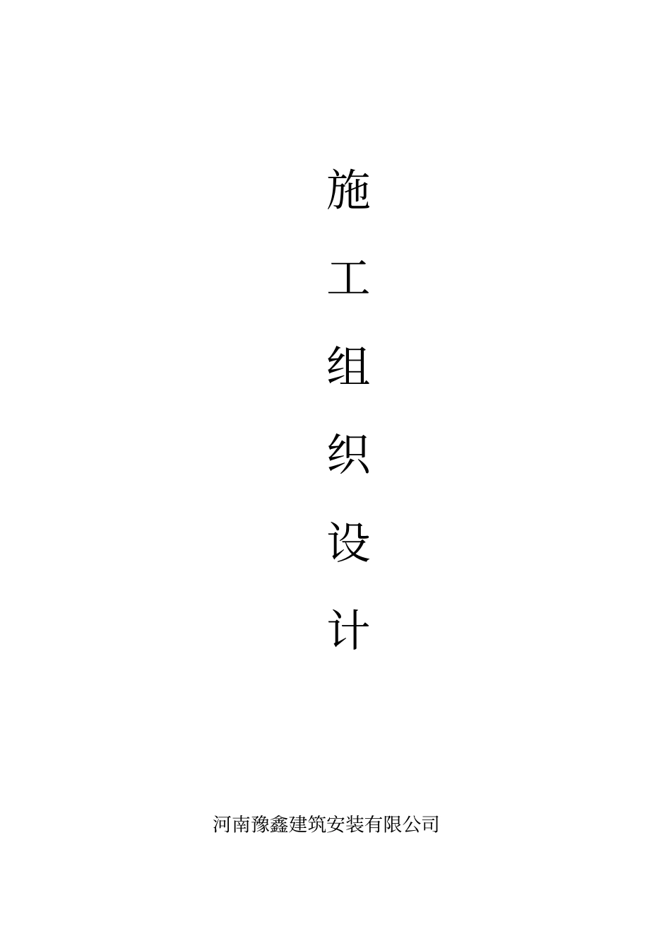 政电缆沟施工组织设计资料_第1页