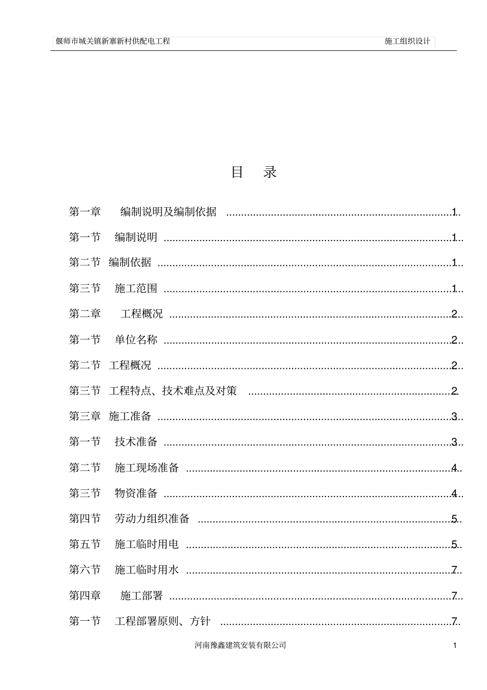 政电缆沟施工组织设计资料_第2页