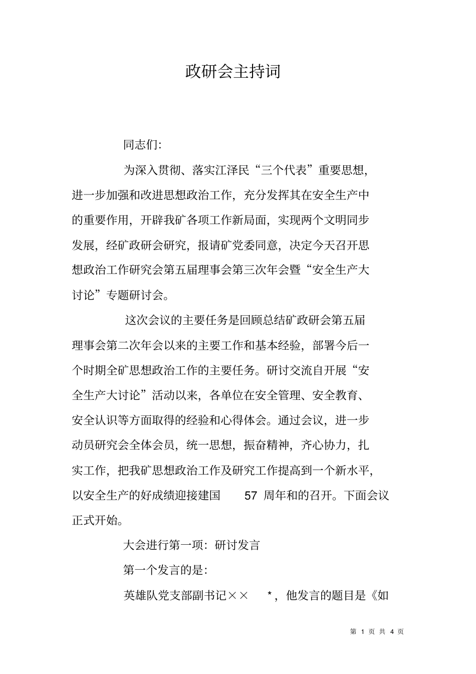 政研会主持词_第1页