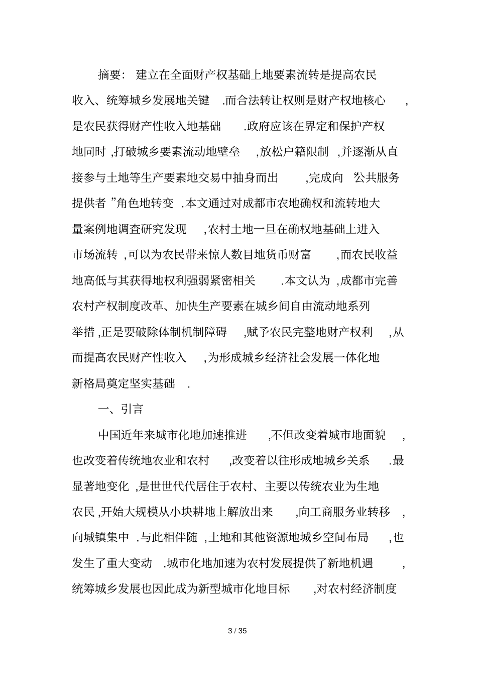 政策法规处周其仁—农村产权制度改革及生产要素自由流动的研究_第3页