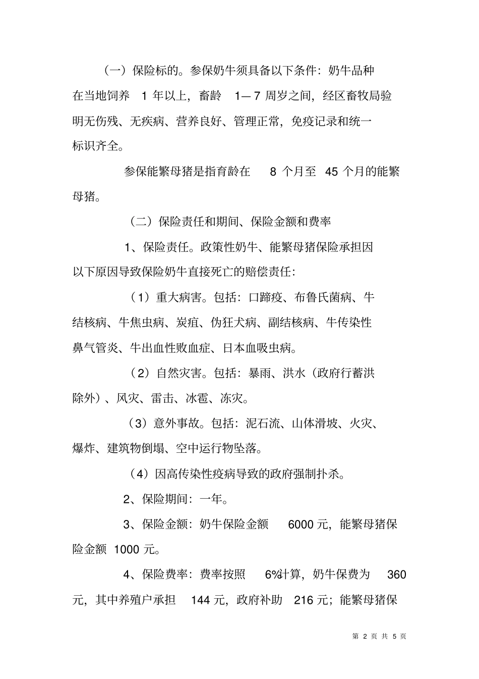 政策性奶牛和能繁母猪保险工作实施方案_第2页