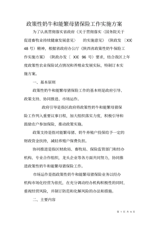政策性奶牛和能繁母猪保险工作实施方案
