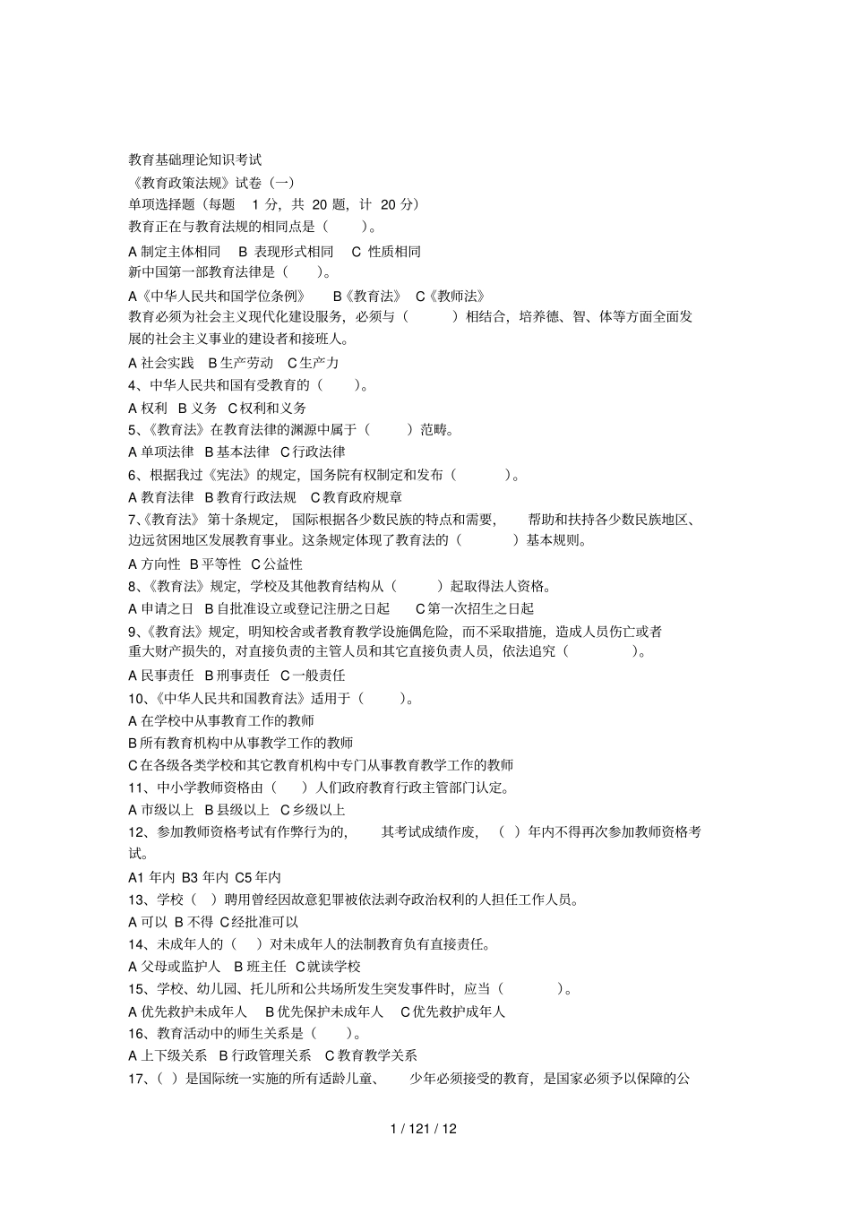 政策法规考试真题教育基础理论知识考试_第1页