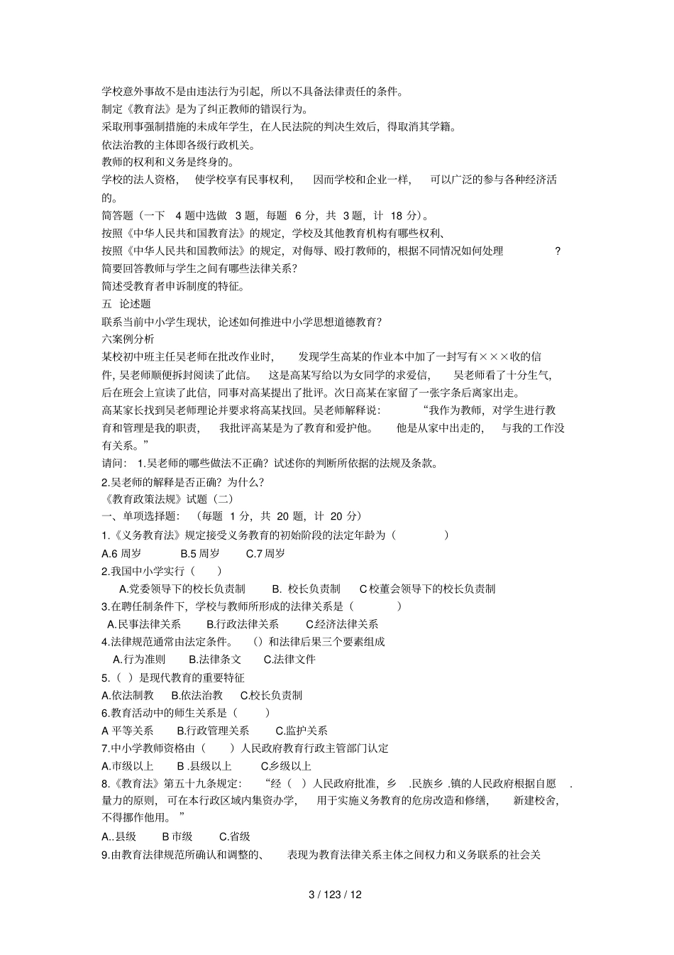 政策法规考试真题教育基础理论知识考试_第3页