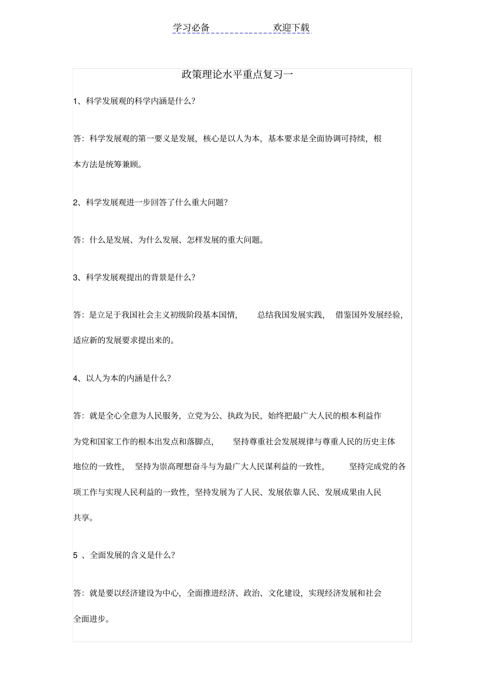 政策理论水平重点复习_第1页