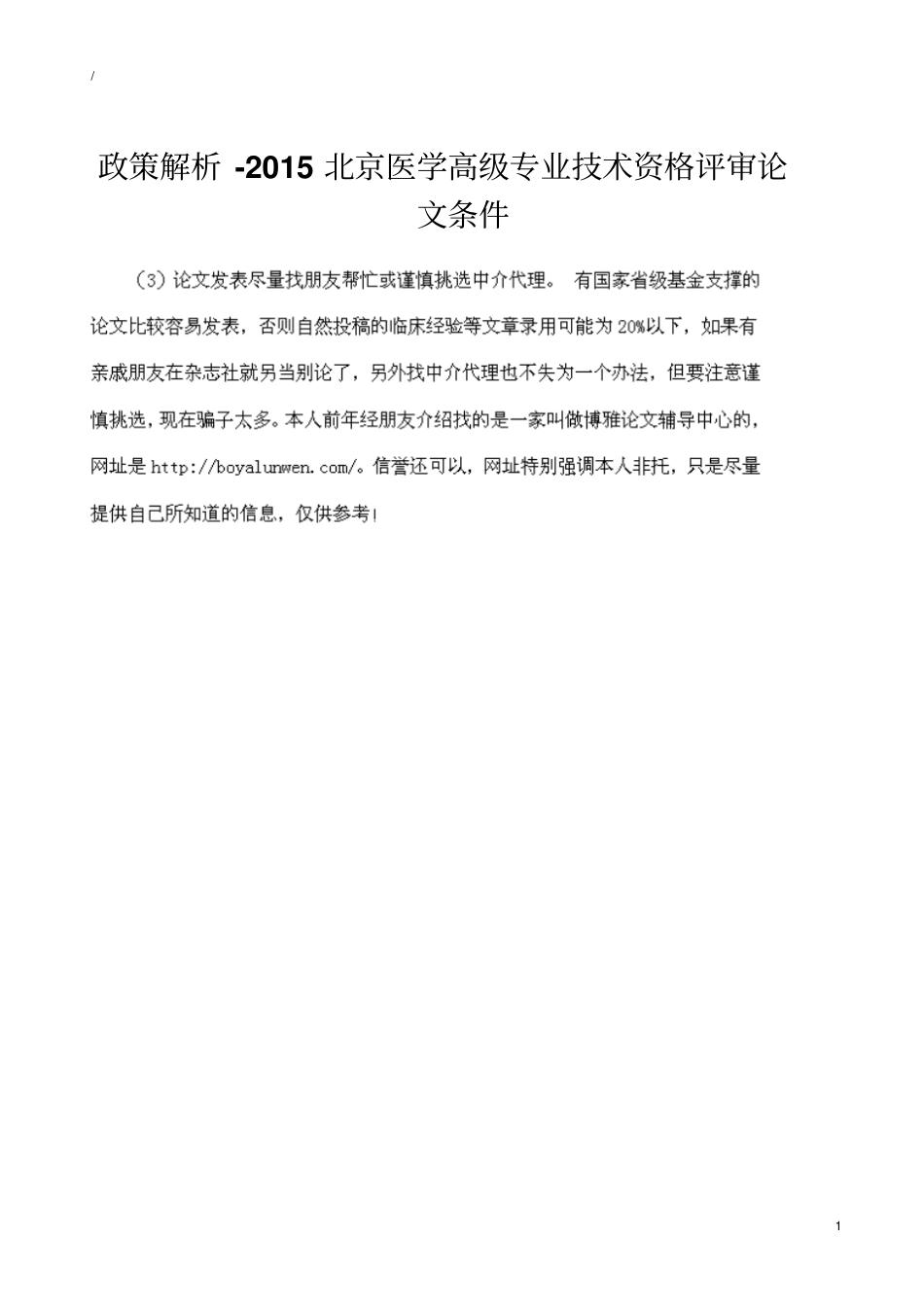 政策解析2015北京医学高级专业技术资格评审论文条件_第1页