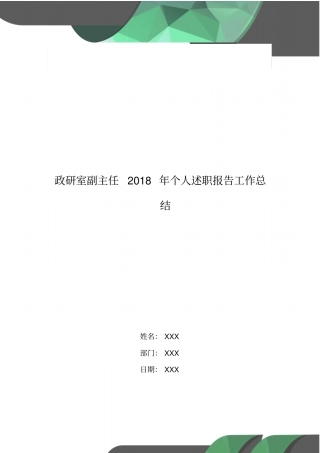 政研室副主任2018年个人述职报告工作总结